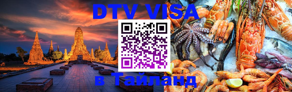 Стоимость и условия DTV визы — оформление в Таиланд под ключ - Нефтекамск 