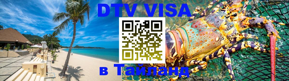 Купить DTV визу в Таиланд 