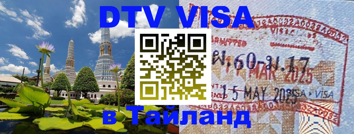 Стоимость и условия DTV визы — оформление в Таиланд под ключ - 05.10.2025 